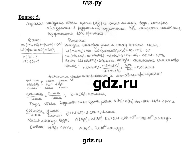 ГДЗ по химии 9 класс  Габриелян   §28 - 5, Решебник №1