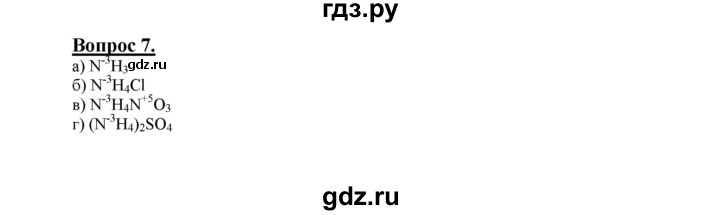 ГДЗ по химии 9 класс  Габриелян   §29 - 7, Решебник №1