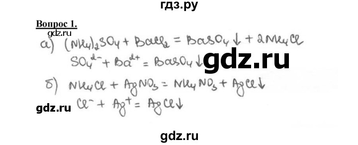 ГДЗ по химии 9 класс  Габриелян   §30 - 1, Решебник №1