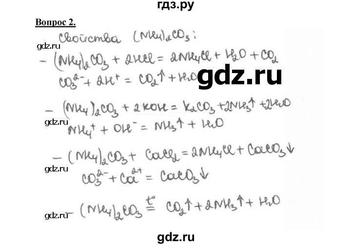 ГДЗ по химии 9 класс  Габриелян   §30 - 2, Решебник №1