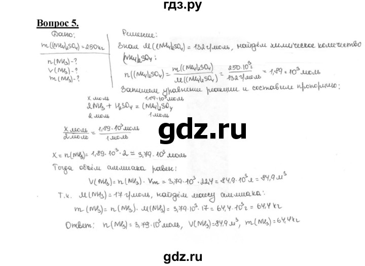 ГДЗ по химии 9 класс  Габриелян   §30 - 5, Решебник №1