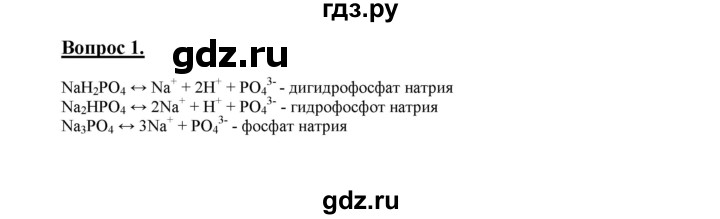 ГДЗ по химии 9 класс  Габриелян   §32 - 1, Решебник №1