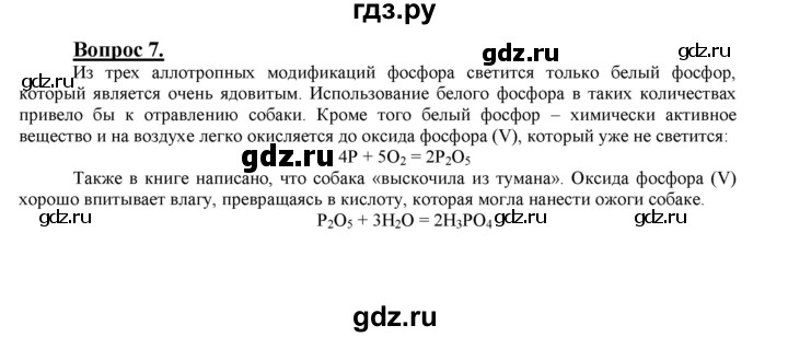 ГДЗ по химии 9 класс  Габриелян   §32 - 7, Решебник №1