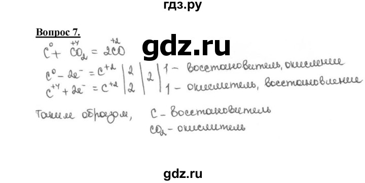 ГДЗ по химии 9 класс  Габриелян   §33 - 7, Решебник №1