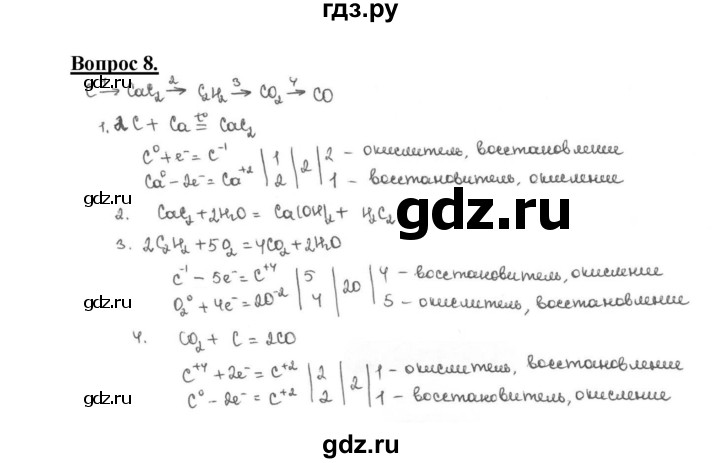 ГДЗ по химии 9 класс  Габриелян   §33 - 8, Решебник №1