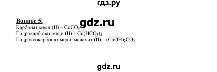 ГДЗ по химии 9 класс  Габриелян   §34 - 5, Решебник №1