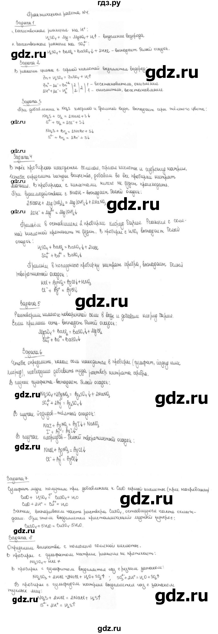 ГДЗ по химии 9 класс  Габриелян   практическая работа - 4, Решебник №1