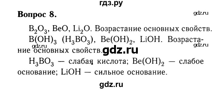 ГДЗ по химии 9 класс  Габриелян   §3 - 8, Решебник №3