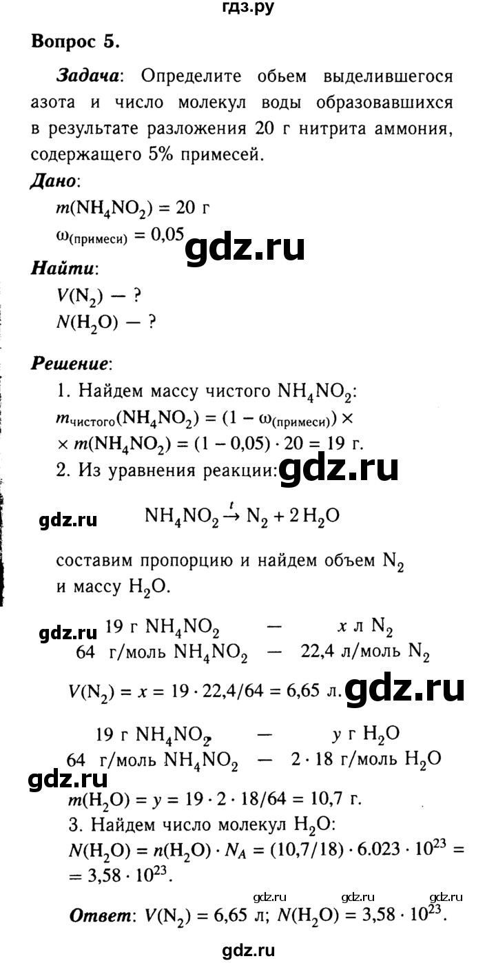 ГДЗ по химии 9 класс  Габриелян   §24 - 5, Решебник №3
