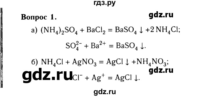 ГДЗ по химии 9 класс  Габриелян   §26 - 1, Решебник №3