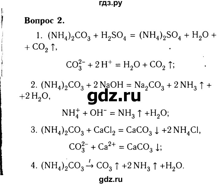 ГДЗ по химии 9 класс  Габриелян   §26 - 2, Решебник №3