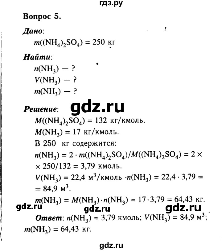 ГДЗ по химии 9 класс  Габриелян   §26 - 5, Решебник №3