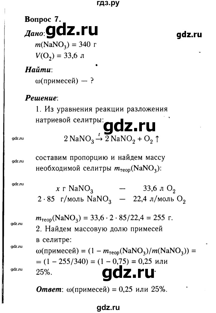 ГДЗ по химии 9 класс  Габриелян   §27 - 7, Решебник №3
