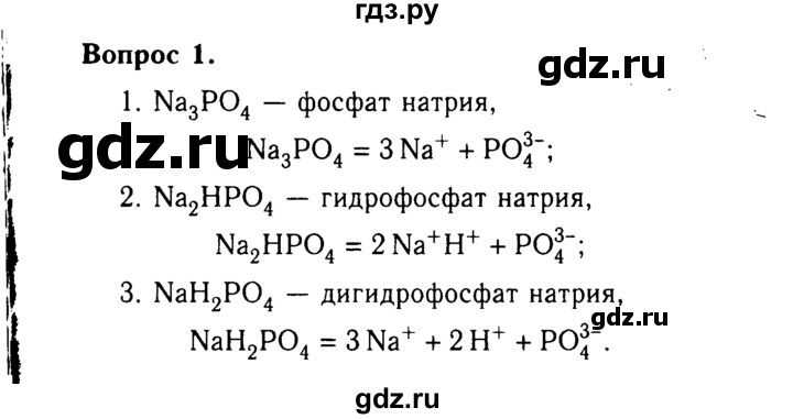 ГДЗ по химии 9 класс  Габриелян   §28 - 1, Решебник №3