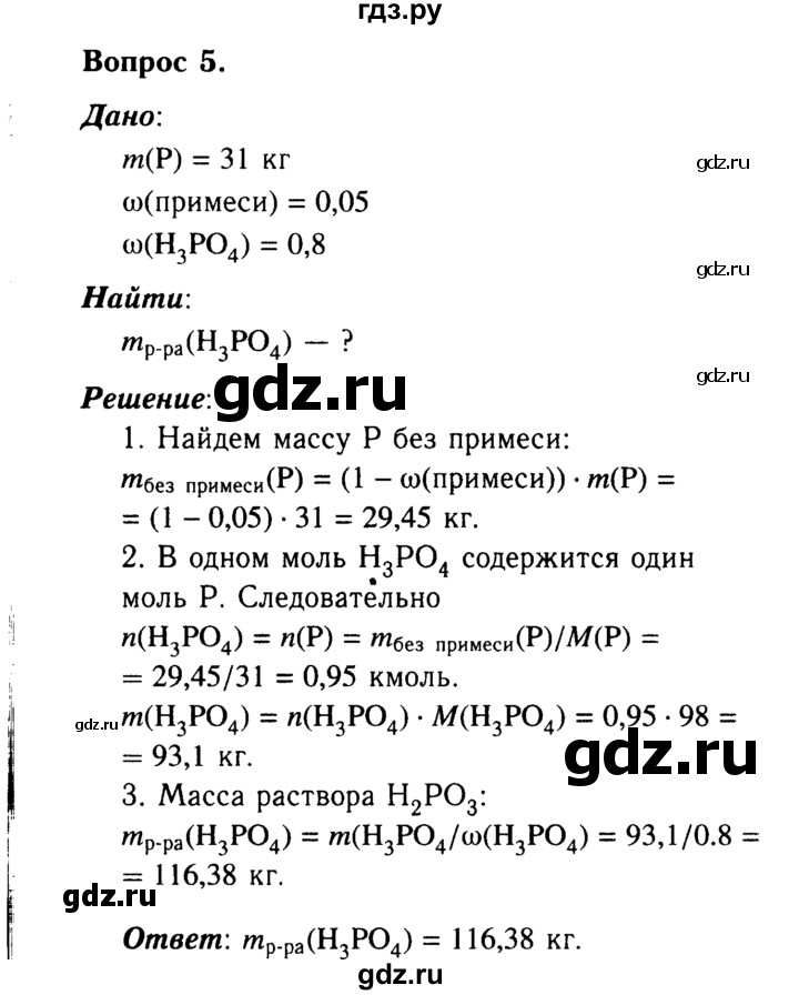 ГДЗ по химии 9 класс  Габриелян   §28 - 5, Решебник №3