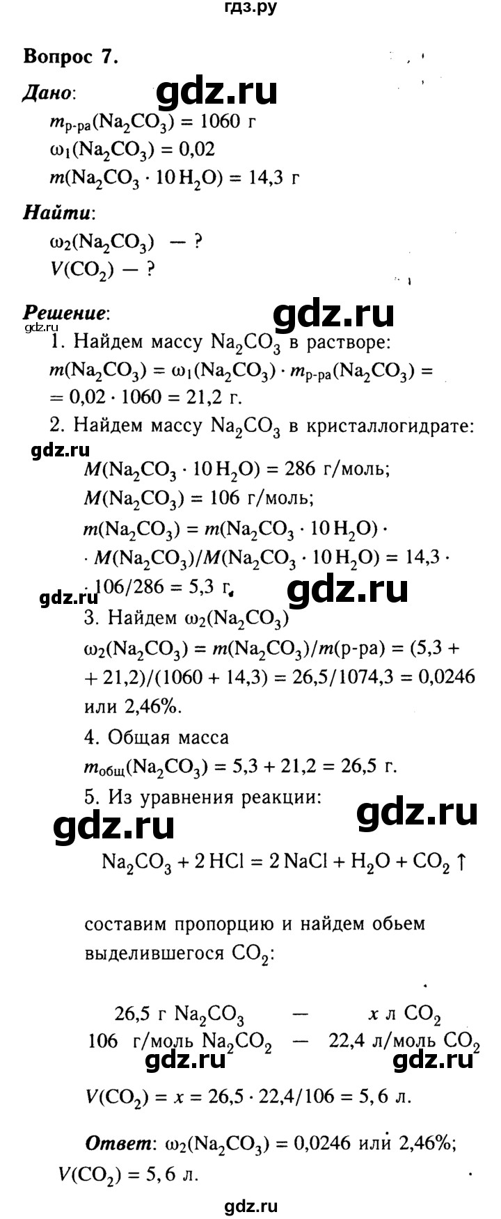 ГДЗ по химии 9 класс  Габриелян   §30 - 7, Решебник №3
