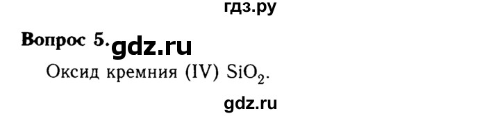ГДЗ по химии 9 класс  Габриелян   §31 - 5, Решебник №3