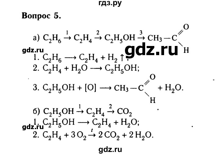 ГДЗ по химии 9 класс  Габриелян   §35 - 5, Решебник №3