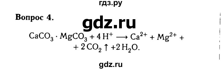 ГДЗ по химии 9 класс  Габриелян   приложение / приложение 2 - 4, Решебник №3