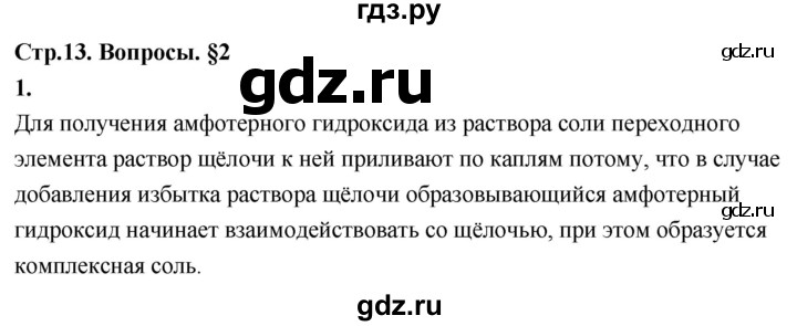 ГДЗ по химии 9 класс Габриелян §2 - 1, Решебник 2022