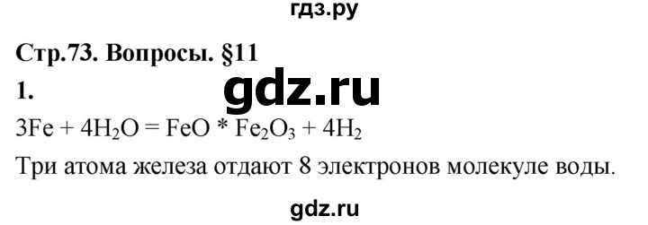 ГДЗ по химии 9 класс Габриелян §11 - 1, Решебник 2022