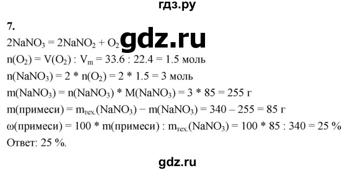 ГДЗ по химии 9 класс Габриелян §31 - 7, Решебник 2022
