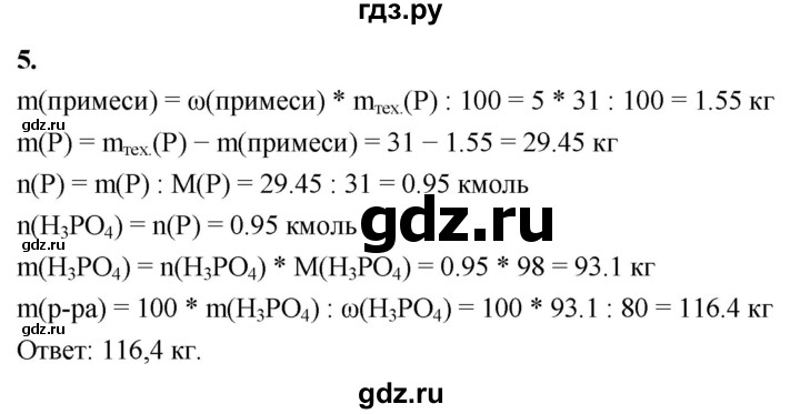 ГДЗ по химии 9 класс Габриелян §32 - 5, Решебник 2022