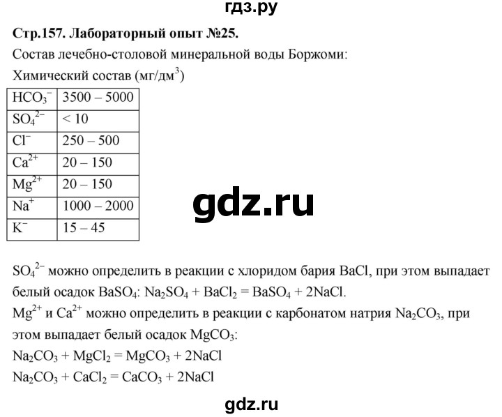 ГДЗ по химии 9 класс Габриелян лабораторная работа - 25, Решебник 2022