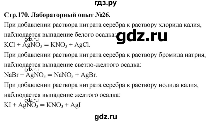 ГДЗ по химии 9 класс Габриелян лабораторная работа - 26, Решебник 2022