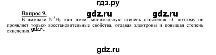 ГДЗ по химии 9 класс Габриелян §29 - 9, Решебник №1 2014