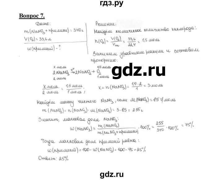 ГДЗ по химии 9 класс Габриелян §31 - 7, Решебник №1 2014