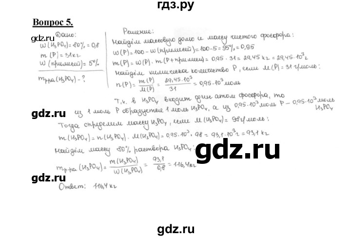 ГДЗ по химии 9 класс Габриелян §32 - 5, Решебник №1 2014