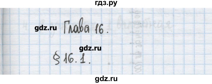 ГДЗ по химии 9 класс Гузей   глава 16 / § 16.1 - 1, Решебник №1