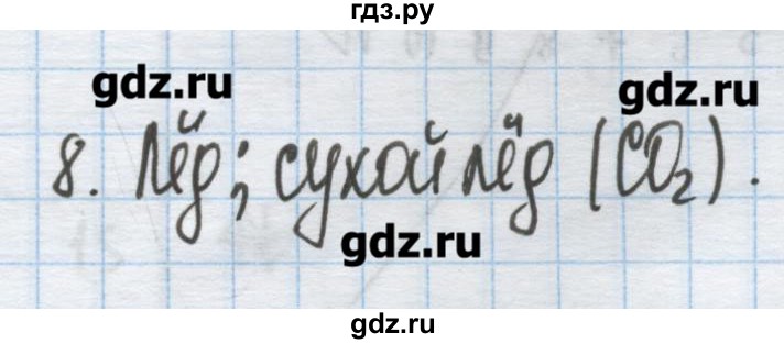 ГДЗ по химии 9 класс Гузей   глава 16 / § 16.1 - 8, Решебник №1