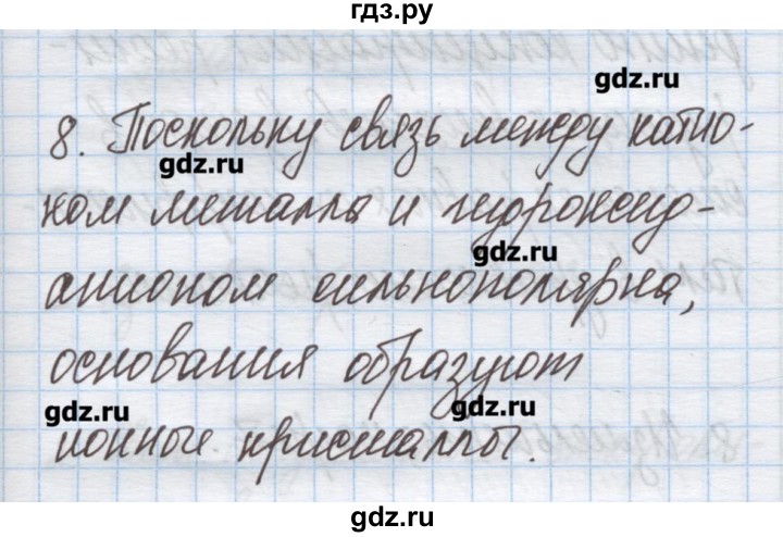 ГДЗ по химии 9 класс Гузей   глава 16 / § 16.4 - 8, Решебник №1