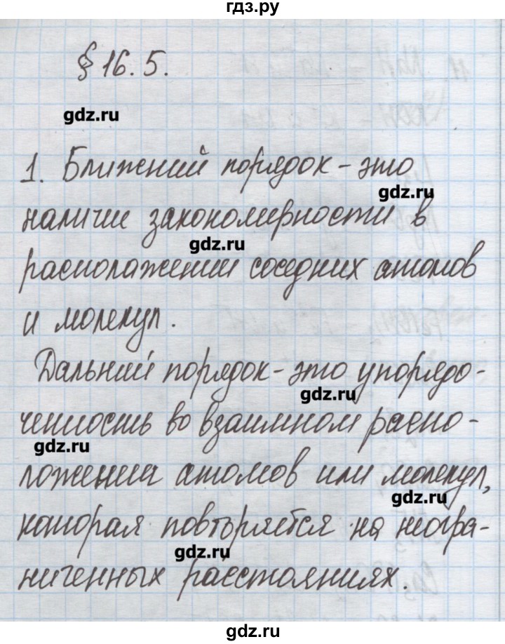 ГДЗ по химии 9 класс Гузей   глава 16 / § 16.5 - 1, Решебник №1