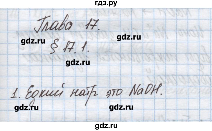 ГДЗ по химии 9 класс Гузей   глава 17 / § 17.1 - 1, Решебник №1