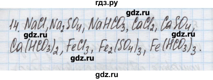 ГДЗ по химии 9 класс Гузей   глава 17 / § 17.1 - 14, Решебник №1