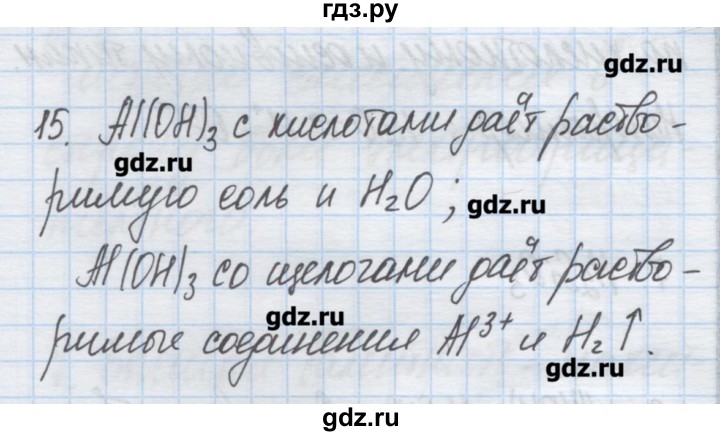 ГДЗ по химии 9 класс Гузей   глава 18 / § 18.4 - 15, Решебник №1