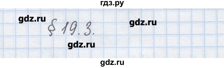 ГДЗ по химии 9 класс Гузей   глава 19 / § 19.3 - 1, Решебник №1