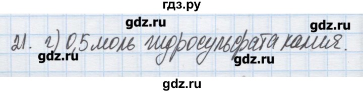 ГДЗ по химии 9 класс Гузей   глава 19 / § 19.4 - 21, Решебник №1