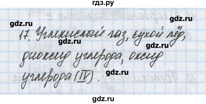 ГДЗ по химии 9 класс Гузей   глава 19 / § 19.10 - 17, Решебник №1