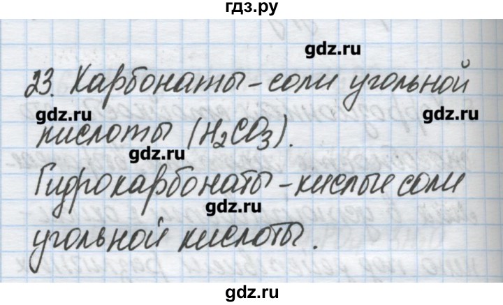 ГДЗ по химии 9 класс Гузей   глава 19 / § 19.10 - 23, Решебник №1