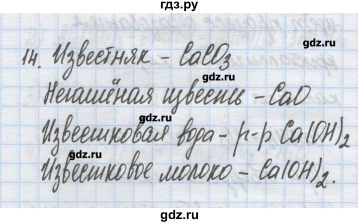 ГДЗ по химии 9 класс Гузей   глава 21 / § 21.4 - 14, Решебник №1