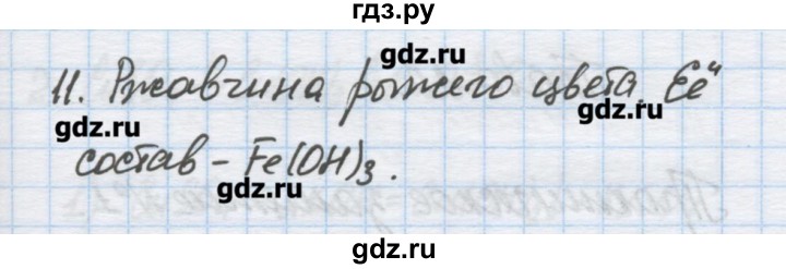 ГДЗ по химии 9 класс Гузей   глава 21 / § 21.7 - 11, Решебник №1
