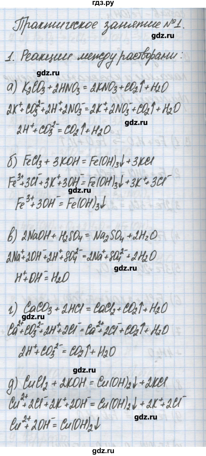 ГДЗ по химии 9 класс Гузей   глава 22 / практическое занятие - 1, Решебник №1