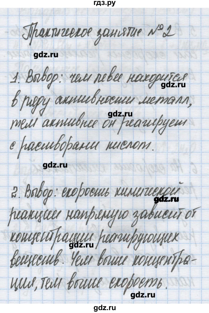 ГДЗ по химии 9 класс Гузей   глава 22 / практическое занятие - 2, Решебник №1