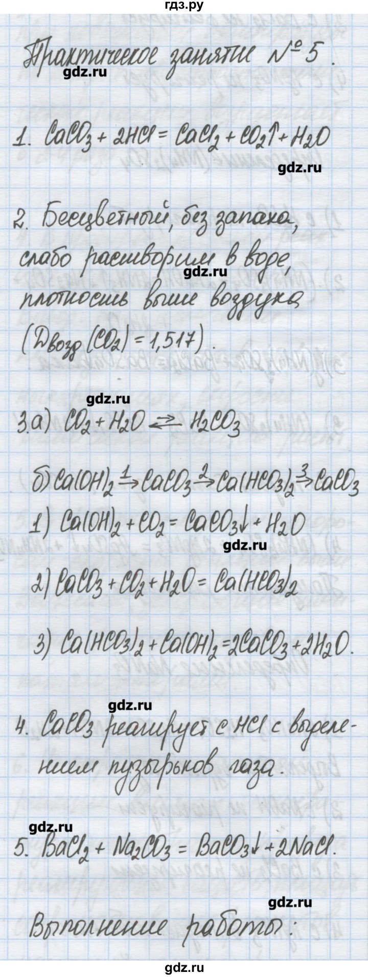 ГДЗ по химии 9 класс Гузей   глава 22 / практическое занятие - 5, Решебник №1