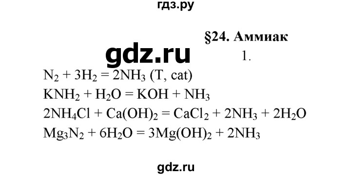 ГДЗ по химии 9 класс  Рудзитис   §24 / подумай, ответь, выполни - 1, Решебник №1 к учебнику 2016