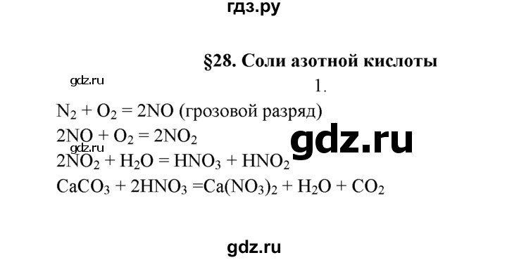 ГДЗ по химии 9 класс  Рудзитис   §28 / подумай, ответь, выполни - 1, Решебник №1 к учебнику 2016